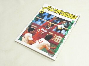 ▲00SB188▲バレーボールマガジン　1989年8月号　川合俊一　中垣内祐一　大林素子