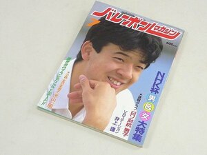 ▲00SB163▲バレーボールマガジン　昭和62年7月号　1987年発行　川合俊一　田中直樹　熊田康則　井上謙