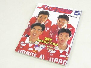 ▲00SB203▲バレーボールマガジン　1991年5月号　平成3年発行　中垣内祐一　青山繁　南克之　成田貴志