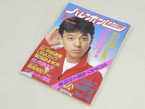 ^00SB176^ volleyball magazine Showa era 63 year 8 month number 1988 year issue Kawai . one three .. Saburou rice mountain one .