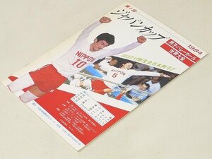 ▲00SB239▲第1回ジャパンカップ 男子バレーボール世界大会　1984年・冊子雑誌パンフレット