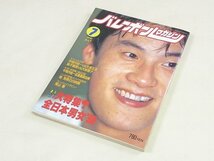 ▲00SB196▲バレーボールマガジン　1990年7月号　中垣内祐一　川合俊一　南克之　大林素子_画像1