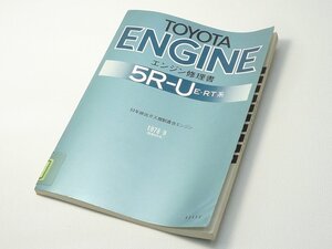 ▲003014*3▲TOYOTAトヨタ　エンジン修理書　5R-U　E-RT系　昭和53年発行　1978年