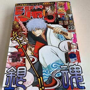 YJ.289 週刊少年ジャンプ 2015年 20 銀魂 食戟のソーマ 血界戦線 付録無し ニセコイ カガミガミ アゲハ アニメ 少年漫画 ジャンプ 集英社