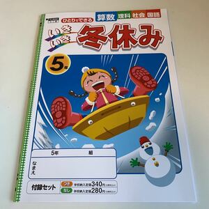 Y25.507 いきいき冬休み ドリル 計算 小学5年 上 受験 テスト プリント 予習 復習 国語 算数 理科 社会 英語 家庭科 教材 家庭学習