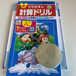 Y25.550 新くりかえし計算ドリル ミッキーマウス 計算 小学5年 上 受験 テスト 予習 復習 国語 算数 理科 社会 英語 家庭科 教材 家庭学習