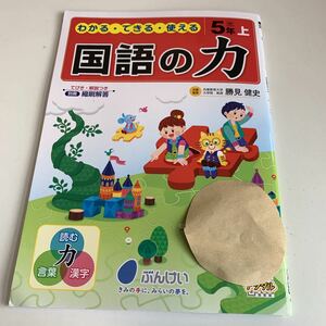 Y25.562 国語の力 こくご ドリル 計算 小学5年 上 受験 テスト プリント 予習 復習 国語 算数 理科 社会 英語 家庭科 教材 家庭学習