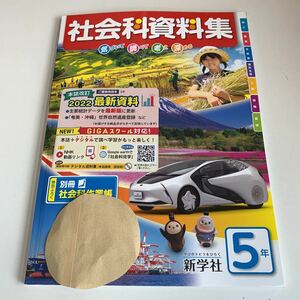 Y25.565 社会科資料集 ドリル 計算 小学5年 上 受験 テスト プリント 予習 復習 国語 算数 理科 社会 英語 家庭科 教材 家庭学習