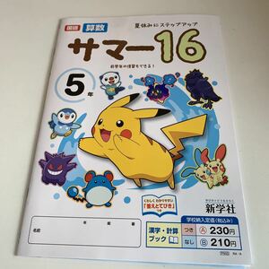 Y25.567 サマー16 ピカチュウ ポケモン ドリル 計算 小学5年 上 受験 テスト 予習 復習 国語 算数 理科 社会 英語 家庭科 教材 家庭学習