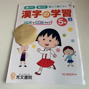 Y25.587 漢字の学習 ちびまる子ちゃん ドリル 計算 小学5年 上 受験 テスト 予習 復習 国語 算数 理科 社会 英語 家庭科 教材 家庭学習