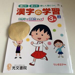 Y25.627 漢字の学習 ちびまる子ちゃん ドリル 計算 小学3年 上 受験 テスト 予習 復習 国語 算数 理科 社会 英語 家庭科 教材 家庭学習