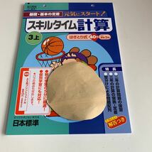 Y25.651 スキルタイム はぎとり ドリル 計算 小学3年 上 受験 テスト プリント 予習 復習 国語 算数 理科 社会 英語 家庭科 教材 家庭学習_画像1