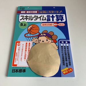 Y25.653 スキルタイム ドリル はぎとり 計算 小学5年 上 受験 テスト プリント 予習 復習 国語 算数 理科 社会 英語 家庭科 教材 家庭学習