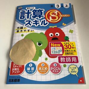 Y25.663 計算スーパースキル ガチャピン ドリル 計算 小学3年 上 受験 テスト 予習 復習 国語 算数 理科 社会 英語 家庭科 教材 家庭学習