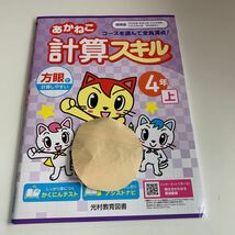 Y25.692 あかねこ 計算スキル ドリル 計算 小学4年 上 受験 テスト プリント 予習 復習 国語 算数 理科 社会 英語 家庭科 教材 家庭学習_画像1