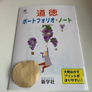 Y25.702 道徳 ポートフォリオ ドリル 計算 小学4年 上 受験 テスト プリント 予習 復習 国語 算数 理科 社会 英語 家庭科 教材 家庭学習