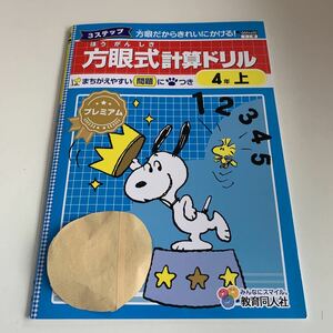 Y25.704 方眼式計算ドリル スヌーピー ドリル 計算 小学4年 上 受験 テスト 予習 復習 国語 算数 理科 社会 英語 家庭科 教材 家庭学習