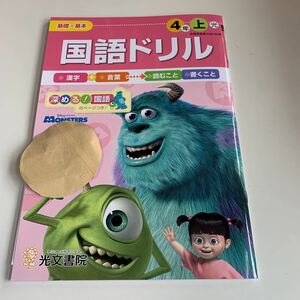 Y25.705 国語ドリル モンスターズインク ドリル 計算 小学4年 上 受験 テスト 予習 復習 国語 算数 理科 社会 英語 家庭科 教材 家庭学習