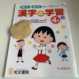 Y25.708 漢字の学習 ちびまる子ちゃん ドリル 計算 小学4年 上 受験 テスト 予習 復習 国語 算数 理科 社会 英語 家庭科 教材 家庭学習