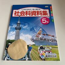 Y25.741 社会科資料集 ドリル 計算 小学5年 上 受験 テスト プリント 予習 復習 国語 算数 理科 社会 英語 家庭科 教材 家庭学習_画像1