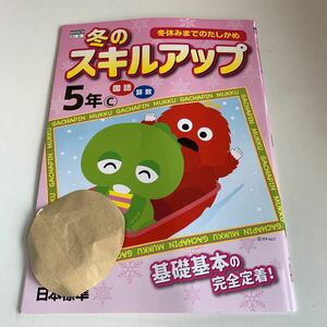 Y25.751 冬のスキルアップ ガチャピン ドリル 計算 小学5年 上 受験 テスト 予習 復習 国語 算数 理科 社会 英語 家庭科 教材 家庭学習