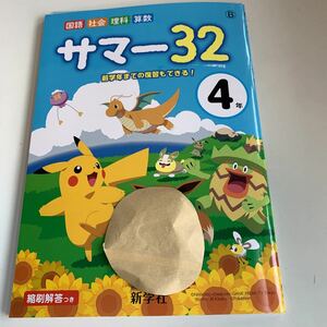 Y25.766 サマー32 ピカチュウ ポケモン ドリル 計算 小学5年 上 受験 テスト 予習 復習 国語 算数 理科 社会 英語 家庭科 教材 家庭学習