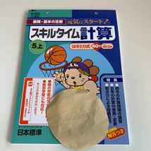 Y25.793 スキルタイム 計算 ドリル 計算 小学5年 上 受験 テスト プリント 予習 復習 国語 算数 理科 社会 英語 家庭科 教材 家庭学習_画像1