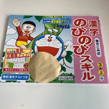 Y25.796 漢字のびのびスキル ドラえもん ドリル 計算 小学3年 上 受験 テスト 予習 復習 国語 算数 理科 社会 英語 家庭科 教材 家庭学習_画像1