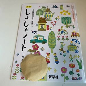 Y25.824 しょしゃノート 習字 ドリル 計算 小1年 上 受験 テスト プリント 予習 復習 国語 算数 理科 社会 英語 家庭科 教材 家庭学習