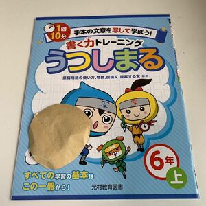 Y26.001 うつしまる 書く力 ドリル 計算 小6年 上 受験 テスト プリント 予習 復習 国語 算数 理科 社会 英語 家庭科 教材 家庭学習