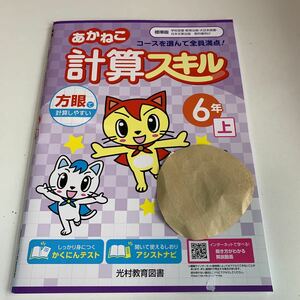 Y26.002 計算スキル あかねこ ドリル 計算 小6年 上 受験 テスト プリント 予習 復習 国語 算数 理科 社会 英語 家庭科 教材 家庭学習