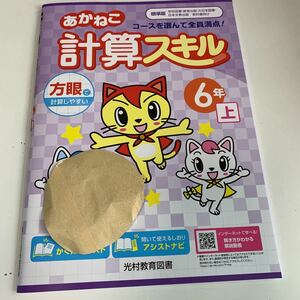 Y26.004 あかねこ 計算スキル ドリル 計算 小6年 上 受験 テスト プリント 予習 復習 国語 算数 理科 社会 英語 家庭科 教材 家庭学習