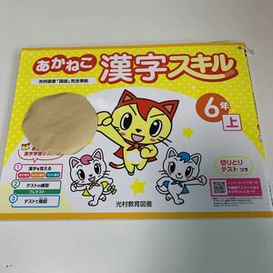 Y26.022 あかねこ漢字スキル ドリル 計算 小6年 上 受験 テスト プリント 予習 復習 国語 算数 理科 社会 英語 家庭科 教材 家庭学習