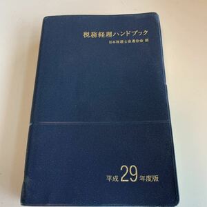 角↑2 政務経理ハンドブック 平成29年 日本税理士会連合会 会計士 税理士 経理 監査 昭和46年 税務 税金 納税 税務署