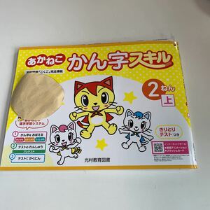 Y26.111 あかねこかん字スキル ドリル 計算 小2年 上 受験 テスト プリント 予習 復習 国語 算数 理科 社会 英語 家庭科 教材 家庭学習