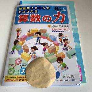 Y26.138 算数の力 ノート付き ドリル 計算 小6年 上 受験 テスト プリント 予習 復習 国語 算数 理科 社会 英語 家庭科 教材 家庭学習