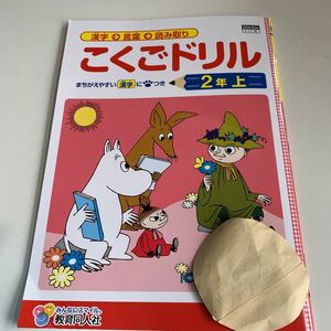 Y26.151 こくごドリル ムーミン ドリル 計算 小2年 上 受験 テスト プリント 予習 復習 国語 算数 理科 社会 英語 家庭科 教材 家庭学習