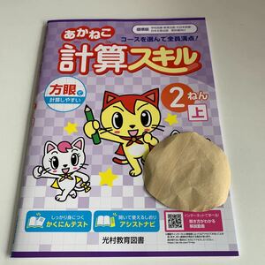 Y26.153 あかねこ計算スキル ドリル 計算 小2年 上 受験 テスト プリント 予習 復習 国語 算数 理科 社会 英語 家庭科 教材 家庭学習