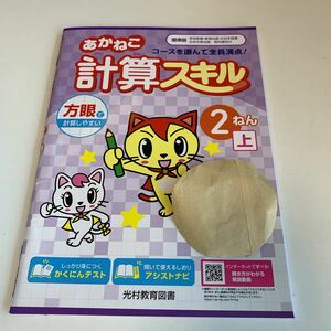 Y26.191 あかねこ計算スキル ドリル 計算 小2年 上 受験 テスト プリント 予習 復習 国語 算数 理科 社会 英語 家庭科 教材 家庭学習