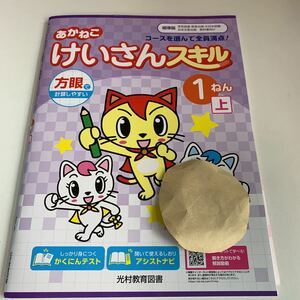 Y26.226 あかねこけいさんスキル ドリル 計算 小1年 上 受験 テスト プリント 予習 復習 国語 算数 理科 社会 英語 家庭科 教材 家庭学習