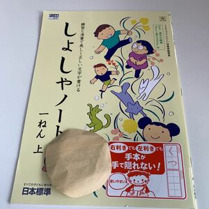 Y26.228 しょしゃノート 習字 書道 ドリル 計算 小1年 上 受験 テスト プリント 予習 復習 国語 算数 理科 社会 英語 家庭科 教材 家庭学習