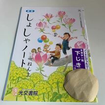 Y26.237 しょしゃノート 書道 ドリル 計算 小1年 上 受験 テスト プリント 予習 復習 国語 算数 理科 社会 英語 家庭科 教材 家庭学習_画像1