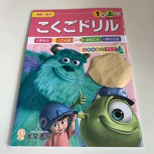 Y26.238 こくごドリル モンスターズインク ドリル 計算 小1年 上 受験 テスト 予習 復習 国語 算数 理科 社会 英語 家庭科 教材 家庭学習