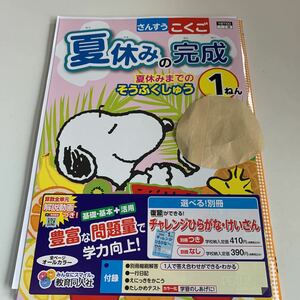 Y26.245 夏休みの完成 スヌーピー ドリル 計算 小1年 上 受験 テスト プリント 予習 復習 国語 算数 理科 社会 英語 家庭科 教材 家庭学習