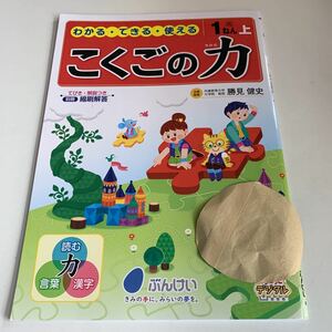 Y26.247 こくごの力 ドリル 計算 小1年 上 受験 テスト プリント 予習 復習 国語 算数 理科 社会 英語 家庭科 教材 家庭学習