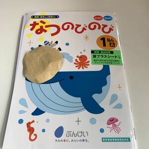 Y26.258 なつのびのび ドリル 計算 小1年 上 受験 テスト プリント 予習 復習 国語 算数 理科 社会 英語 家庭科 教材 家庭学習