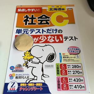 Y26.266 社会C 北海道版 ドリル 計算 小6年 上 受験 テスト プリント 予習 復習 国語 算数 理科 社会 英語 家庭科 教材 家庭学習