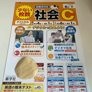 Y26.290 社会C タマ 新学社 ドリル 計算 小6年 上 受験 テスト プリント 予習 復習 国語 算数 理科 社会 英語 家庭科 教材 家庭学習