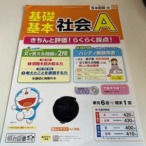 Y26.362 社会A 明治図書 ドラえもん ドリル 計算 小5年 上 受験 テスト プリント 予習 復習 国語 算数 理科 社会 英語 家庭科 教材 学習