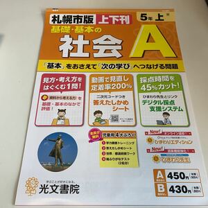 Y26.365 社会A 上下刊 光文書院 ドリル 計算 小5年 上 受験 テスト プリント 予習 復習 国語 算数 理科 社会 英語 家庭科 教材 家庭学習